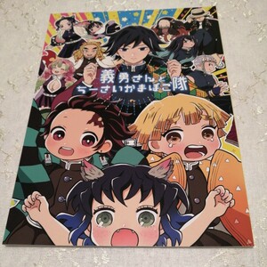 鬼滅の刃　同人誌義勇さんとちーさいかまぼこ隊 （冨岡義勇、竈門炭治郎、我妻善逸） ゆであすぱら　あおみどろ