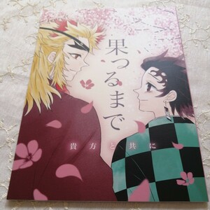 鬼滅の刃　同人誌　 果つるまで （煉獄杏寿郎×竈門炭治郎） ASTER　ごむ　gome