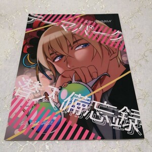 名探偵コナン　同人誌　 テーマパーク潜入備忘録 （赤井秀一×安室透） / BIBIMBA　みみへ