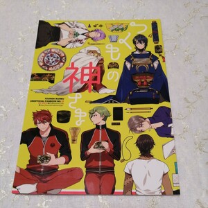 刀剣乱舞　同人誌　つくもの神様　幸漫　片瀬若