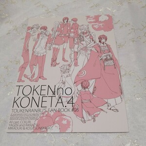 刀剣乱舞　同人誌　 TOKENno KONETA.4 / 等々力トキオ （小狐丸×三日月宗近） / TOKIMOOON