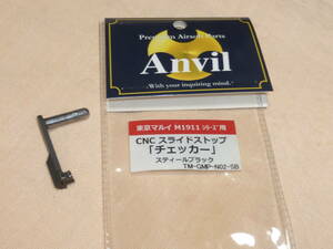 ANVIL・アンビル・マルイ、M1911、ガバメント用・スライドストップ(BK）・チェッカー・スチール・中古