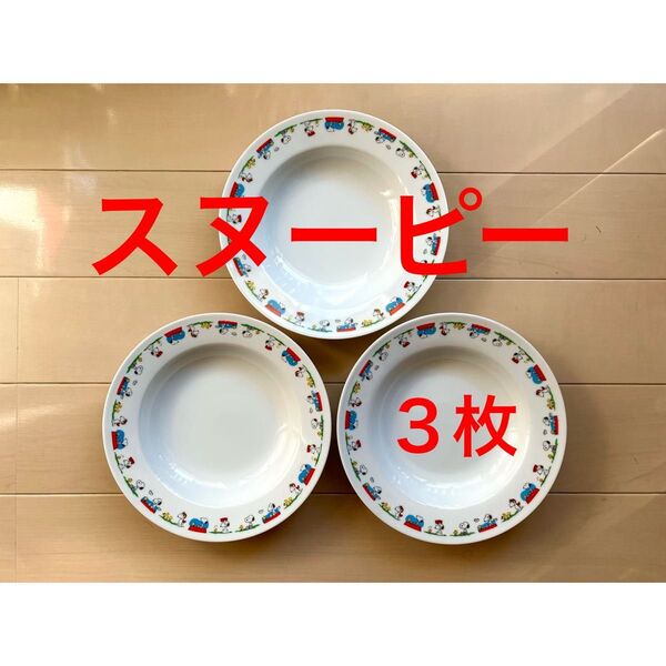 ★スヌーピー SNOOPY スープ皿 3枚セット 非売品