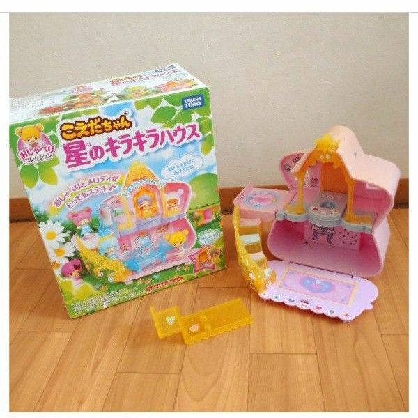 こえだちゃん 星のキラキラハウス おしゃべりコレクション タカラトミー おもちゃ おうち