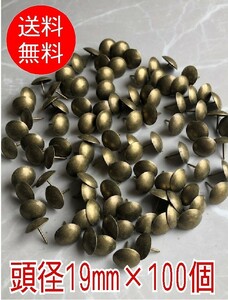 【頭径19mm×100個】装飾釘　ブロンズ　飾り鋲　ヴィンテージ　丸頭　飾り釘　アンティーク　画鋲　椅子鋲　太鼓鋲