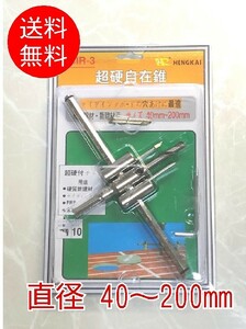 ■サークルカッター　40～200mm■超硬合金　自由錐　自在錐　ドリルドライバー　ホールソー　穴あけ　超硬　充電ドリル用