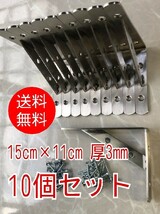 【10個セット】■棚受け 15cm×11cm【小】金具■厚3mm　溶接　ステンレス鋼　L型　アングル　ブラケット　壁掛け　ヘアーライン_画像1