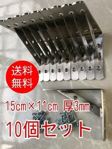 【10個セット】■棚受け 15cm×11cm【小】金具■厚3mm　溶接　ステンレス鋼　L型　アングル　ブラケット　壁掛け　ヘアーライン