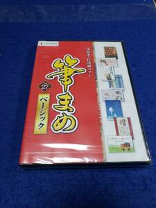 筆まめ　PCソフト　 Ver.27 ベーシック CD-ROM Windows 10/8.1/7以上に対応　未開封　未使用品です　まとめ取引歓迎