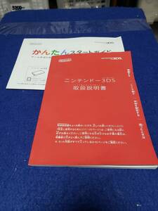 マニュアルのみの出品です　M4554　NINTENDO 3DS の取扱説明書のみで 機器はありません 取扱説明書とかんたんスタートガイド　ややヘタレ有