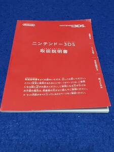 マニュアルのみの出品です　M4521　NINTENDO 3DS の取扱説明書のみで 機器は無いです 取扱説明書,かんたんスタートガイド MAA-CTR-S-JPN-C3