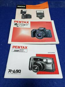 マニュアルのみの出品です　M4629　PENTAX 取説3点セット ZOOM90DATE Z-70P オートストロボ AF240FT　の使用説明書だけです　機器は無　