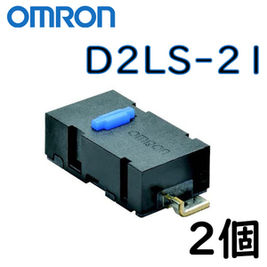 オムロン D2LS-21 2個　マイクロスイッチ
