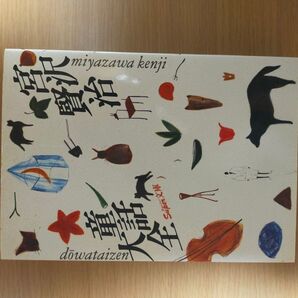 宮沢賢治 童話大全