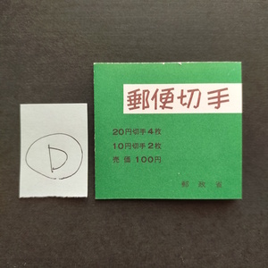 切手帳　松100円 鹿と松　D　薄手　郵便 レトロ