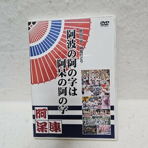 【送料無料】徳島の夏、阿波おどり阿波の回の字は 阿呆の阿の学 DVD 【2003 2006】@SE