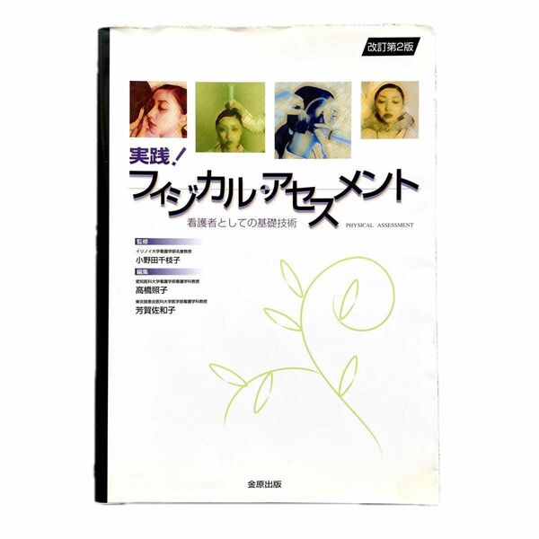 実践！フィジカル・アセスメント　看護者としての基礎技術 （改訂第２版） 小野田千枝子／監修　高橋照子／編集　芳賀佐和子／編集