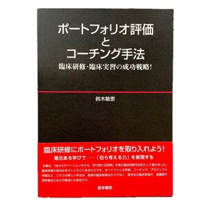 ポートフォリオ評価とコーチング手法　臨床研修・臨床実習の成功戦略！ 鈴木敏恵／著 医学書院