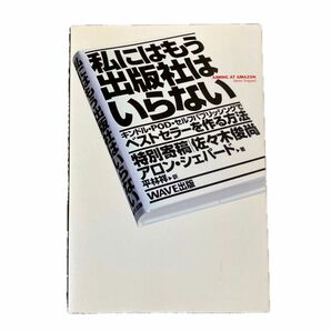 私にはもう出版社はいらない : キンドル・POD・セルフパブリッシングでベストセラーを作る方法 アロン・シェパード著 平林祥／訳