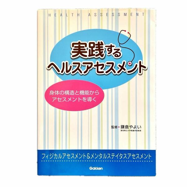 「実践するヘルスアセスメント」身体の構造と機能からアセスメントを導く フィジカルアセスメント＆メンタルステイタスアセスメント