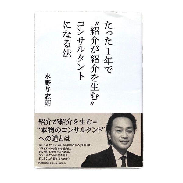 たった1年で"紹介が紹介を生む"コンサルタントになる法 水野与志朗