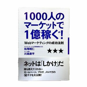 1000人のマーケットで1億稼ぐ! Webマーケティングの成功法則 松尾昭仁・川島康平／著