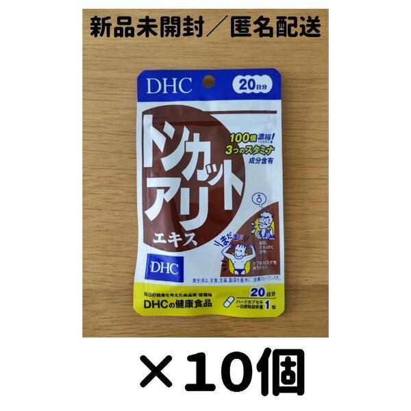 【１０個セット】DHC トンカットアリエキス 20日分