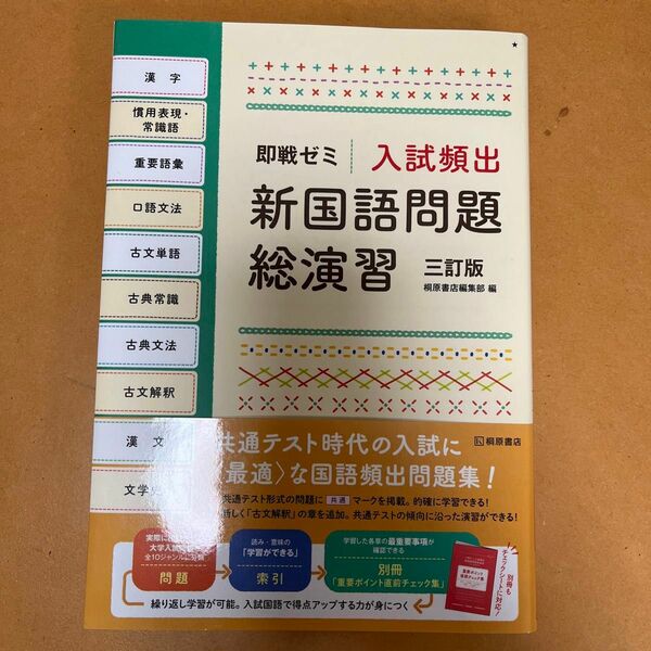 入試頻出新国語問題総演習 （即戦ゼミ） （３訂版） 桐原書店編集部　編