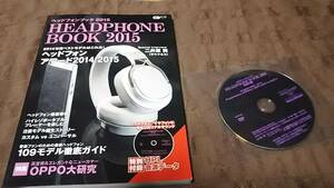 ヘッドホンブック　２０１５　CD付き　二井原実　Roxanne HD800 se-master1 K812 他　