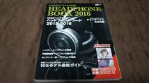 ヘッドホンブック　２０１６　テクノボーイズ　矢井田瞳　se-master1 layla2 T1 2nd HD800s 　他　_画像1