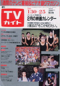 TVガイド 1988年2月5日号 1310号 松坂慶子 小泉今日子 南野陽子 中井貴一 斉藤由貴 若村麻由美 岸本加世子 浅香唯