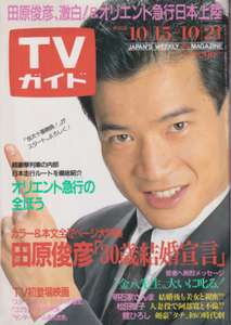 TVガイド 1988年10月21日号 1347号 田原俊彦 明石家さんま 松田聖子 舘ひろし