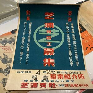 珍品　戦前　戦中？　芝浦見習工募集　ポスター