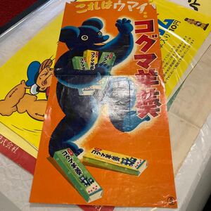 昭和ポスター　珍品　コグマ羊羹