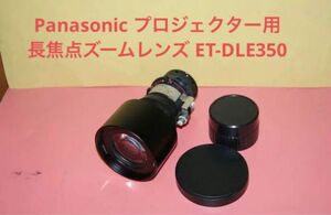 Panasonic プロジェクター用長焦点ズームレンズ ET-DLE350