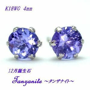 K18WG/YG タンザナイト 4mm ラウンド ピアス ジュエリー 天然石 高品質 18金 12月誕生石 ホワイトゴールド イエローゴールド