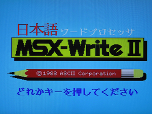 即決有★MSX★アスキー 日本語 MSX WriteⅡ MSX-JE/漢字ROM 動作確認済