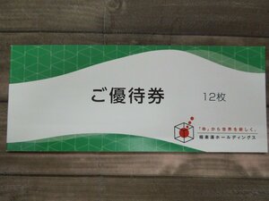 ‡0013 極楽湯ホールディングス 株主優待券 1冊(優待券12枚＋フェイスタオル引換券1枚セット) 有効期限2024年11月30日