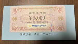 【送料無料】早稲田アカデミー株主優待5000円分