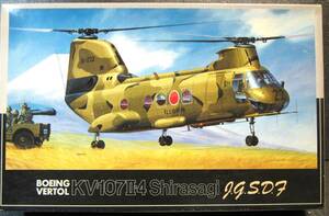 フジミ　1/72　KV-107Ⅱ-４　しらさぎ　陸上自衛隊　H-1（Kit №７AH-1）内袋未開封品