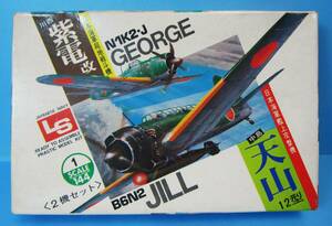 エルエス　1/144　天山12型　紫電改　№１　LS（Kit　№111：100）内袋未開封品 