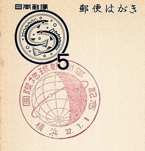 【はがき・記念印】暑中見舞いはがき 魚 5円郵便はがき ①／横浜 32.7.1／国際地球観測年記念