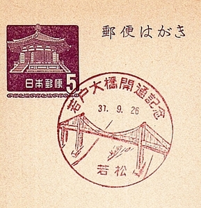 【はがき・記念印】夢殿 ５円郵便はがき／若松 37.9.26／若戸大橋開通記念 裏は何も印刷・記載はありません。