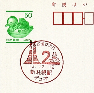 【はがき・風景印】新おしどり 50円郵便はがき／新札幌駅 デュオ 平成12並びの日 12.12.12 裏は何も印刷・記載はありません。