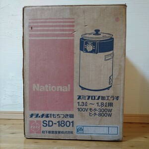 ナショナル　電気餅つき機　SD-1801