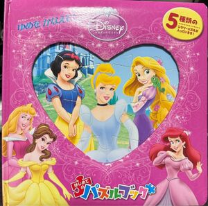 ディズニープリンセス ゆめをかなえて！ ディズニーはじめてのパズルブック／ウサギ出版 ディズニーパズルブック 5種類