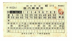 ☆静岡鉄道　駿遠線　車内乗車券　新藤枝ー堀野新田　５～１００円☆