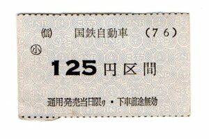 国鉄バス　125円区間　乗車券　