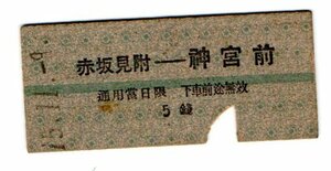 ☆東京地下鐡道　赤坂見附→神宮前　横線一条　乗車券　S１５年☆