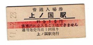 ★国鉄　江差線　上ノ国駅　１0円赤線入場券　S４１年★